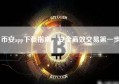 币安app下载指南，安全高效交易第一步