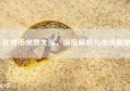 比特币突然大涨，深度解析与市场展望