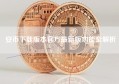 安币下载版本官方最新版功能全解析