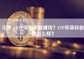 元界／ETP币能不能赚钱？ETP币项目前景怎么样？