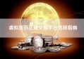 虚拟货币正规交易平台选择指南