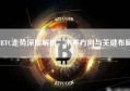 BTC走势深度解析，未来方向与关键布局