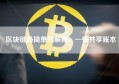 区块链最简单的解释，一张共享账本