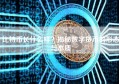 比特币长什么样？揭秘数字货币的形态与本质