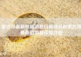 雷达币最新权威消息目前现状和雷达币最新的消息详细介绍