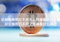 交易所突然打不开怎么回事最近什么情况交易所打不开了意味着什么简介