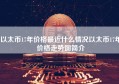 以太币17年价格最近什么情况以太币17年价格走势图简介