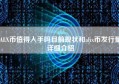 ALX币值得入手吗目前现状和alix币发行量详细介绍