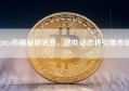 2024币圈最新消息，这些动态将引爆市场