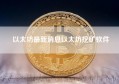 以太坊最新消息以太坊挖矿软件