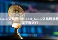 Gate.io交易所USDTv6.2.38_Gate.io交易所最新版下载入口