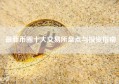 最新币圈十大交易所盘点与投资指南