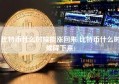 比特币什么时候能涨回来(比特币什么时候降下来)