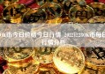 OK币今日价格今日行情_20221228OK币每日行情分析