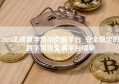 2023正规数字货币交易平台_安全稳定的数字货币交易平台榜单