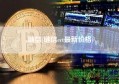 链信(链信cct最新价格)