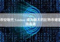 币安取代 Coinbase 成为最大的比特币储备持有者