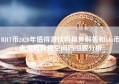 BHT币2020年值得潜伏吗具体解答和bht币未来有升值空间吗细致分析