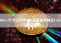 HEGIC币今日价格|HEGIC币最新消息|HEGIC币行情走势