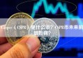 Casper（CSPR）是什么币？CSPR币未来前景如何？