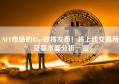 NFT市场的Blur即将发币！将上线交易所及基本面分析一览