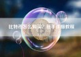 比特币怎么购买？新手详细教程