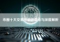 币圈十大交易所最新盘点与深度解析