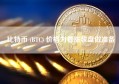 比特币 (BTC) 价格为看涨收盘做准备