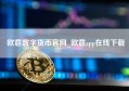 欧意数字货币官网_欧意app在线下载