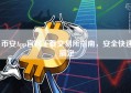 币安App官网下载交易所指南，安全快速搞定