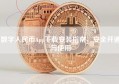 数字人民币App下载安装指南，安全开通与使用