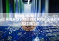 pi币商城最新消息目前现状和pi 币最新消息详细介绍