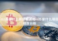 ELF币是什么具体解答和elf币是什么项目细致分析