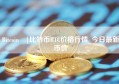 Bitcoin |比特币BTC价格行情_今日最新币价