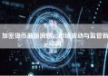 加密货币最新消息，市场波动与监管新动向