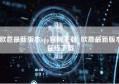 欧意最新版本app官网下载_欧意最新版本在线下载