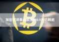 加密对冲基金表示BNB/BTC已触底