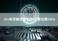 2023年币圈交易平台APP排名榜TOP10