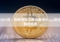 ARPA币／阿帕奇简介具体解答和arpa协会细致分析