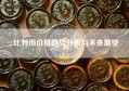 比特币价格趋势分析与未来展望