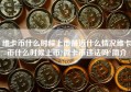 维卡币什么时候上市最近什么情况维卡币什么时候上市?微卡币违法吗?简介