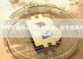 币币交易所app下载前必读，安全选择与使用指南