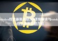 wotoken钱包最新消息2020详细解读与wotoken钱包最新消息介绍