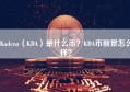 Kadena（KDA）是什么币？KDA币前景怎么样？