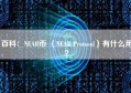 百科：NEAR币 （NEAR Protocol）有什么用？