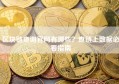 区块链查询官网有哪些？查链上数据必看指南