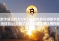 数字货币钱包APP下载具体解答和数字货币钱包app下载了到大名县还可以用吗细致分析