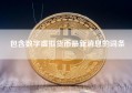 包含数字虚拟货币最新消息的词条