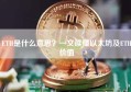 ETH是什么意思？一文读懂以太坊及ETH价值