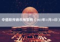 中值联传销币预警榜（2022年11月14日）